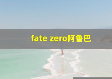 fate zero阿鲁巴